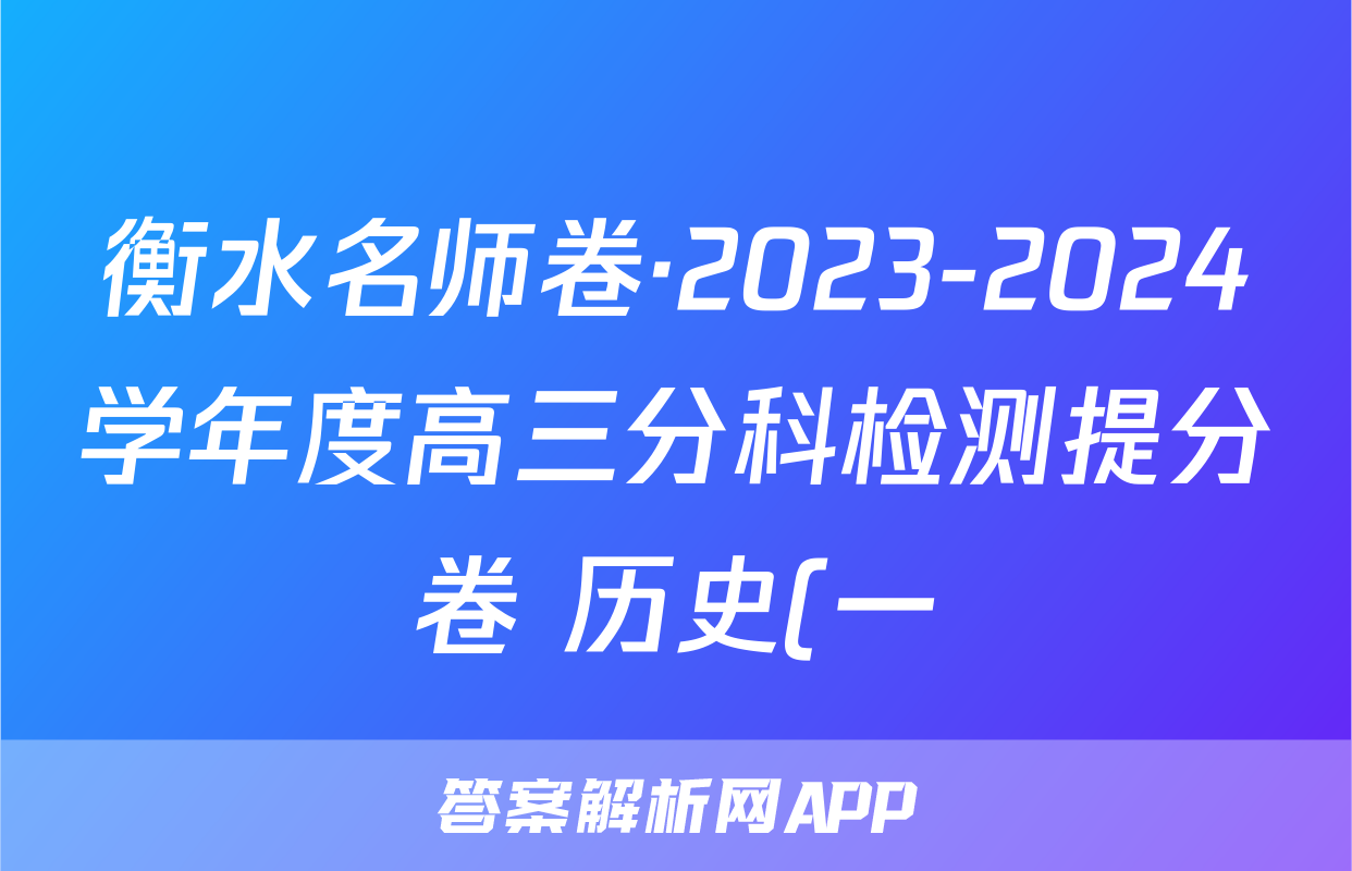 衡水名师卷·2023-2024学年度高三分科检测提分卷 历史(一)试题